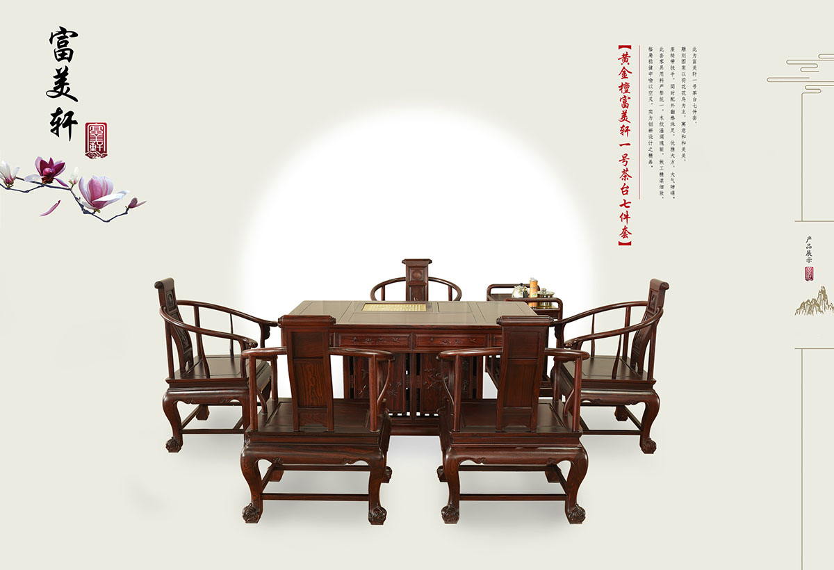 富美軒一號茶臺（黃金檀）